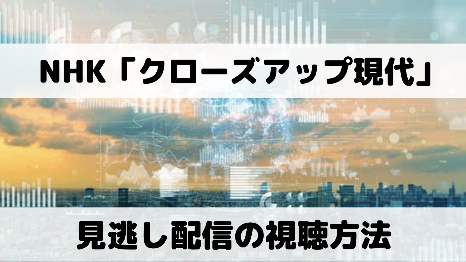 クローズアップ現代の見逃し配信動画はどこで見れる？サブスクでの視聴方法を解説