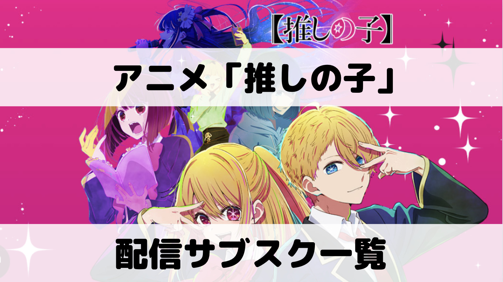 推しの子はどこで見れる？配信サブスク一覧とオススメサイトを解説