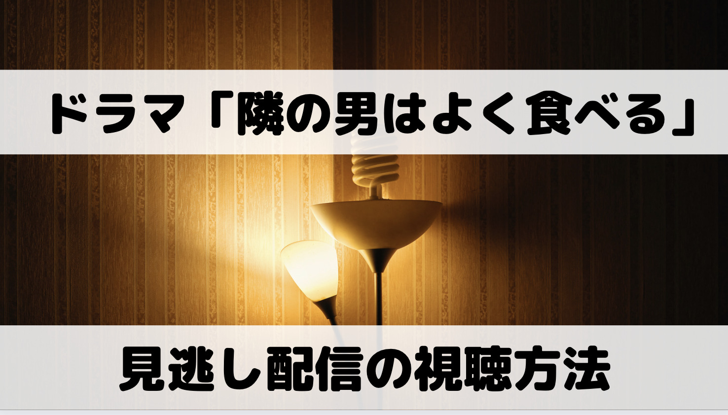 「隣の男はよく食べる」見逃し配信サブスク／Netflix・Amazonプライム等どこで見れる？