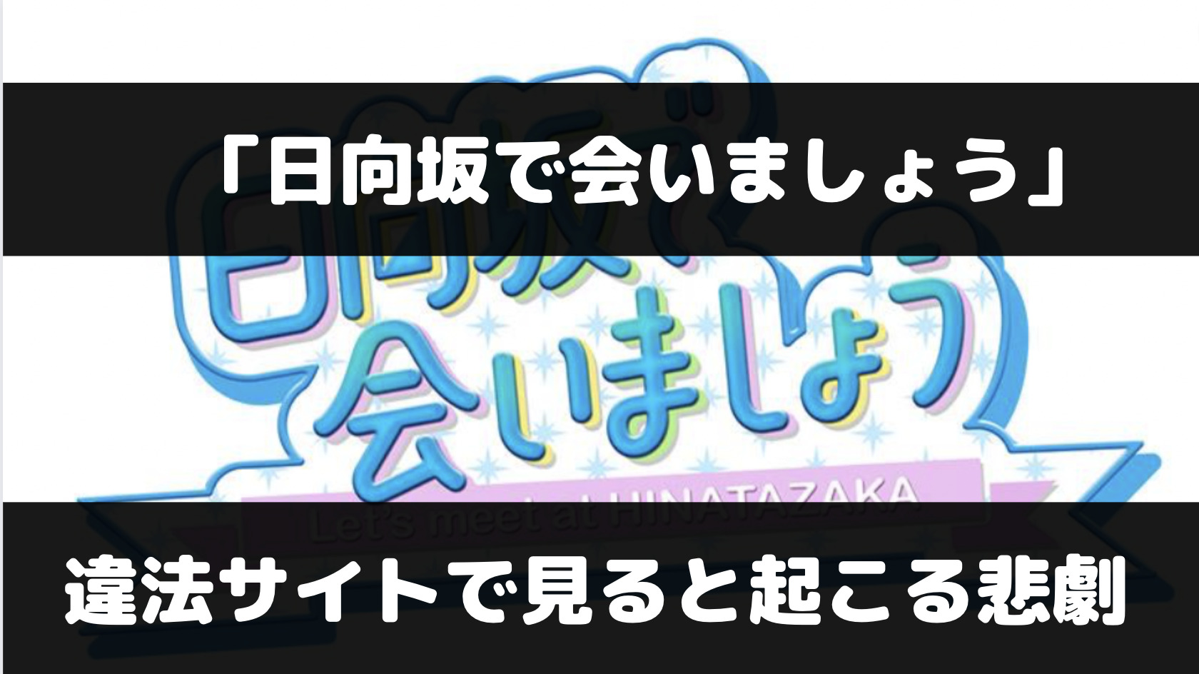 日向坂で会いましょうをDailymotion等の違法サイトで見ると起こる悲劇