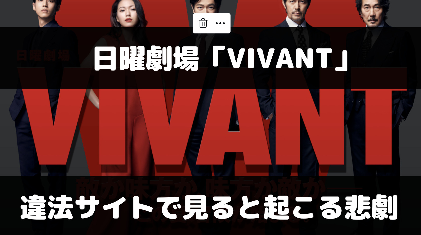 VIVANTの動画をpandora・dailymotion・miomioで無料視聴すると起きる悲劇