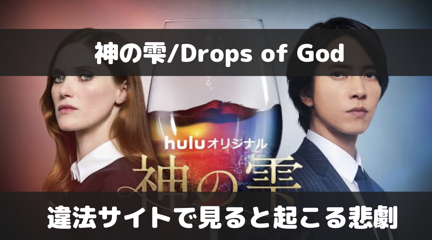 神の雫/Drops of GodをDailymotion等の違法サイトで見ると起こる悲劇