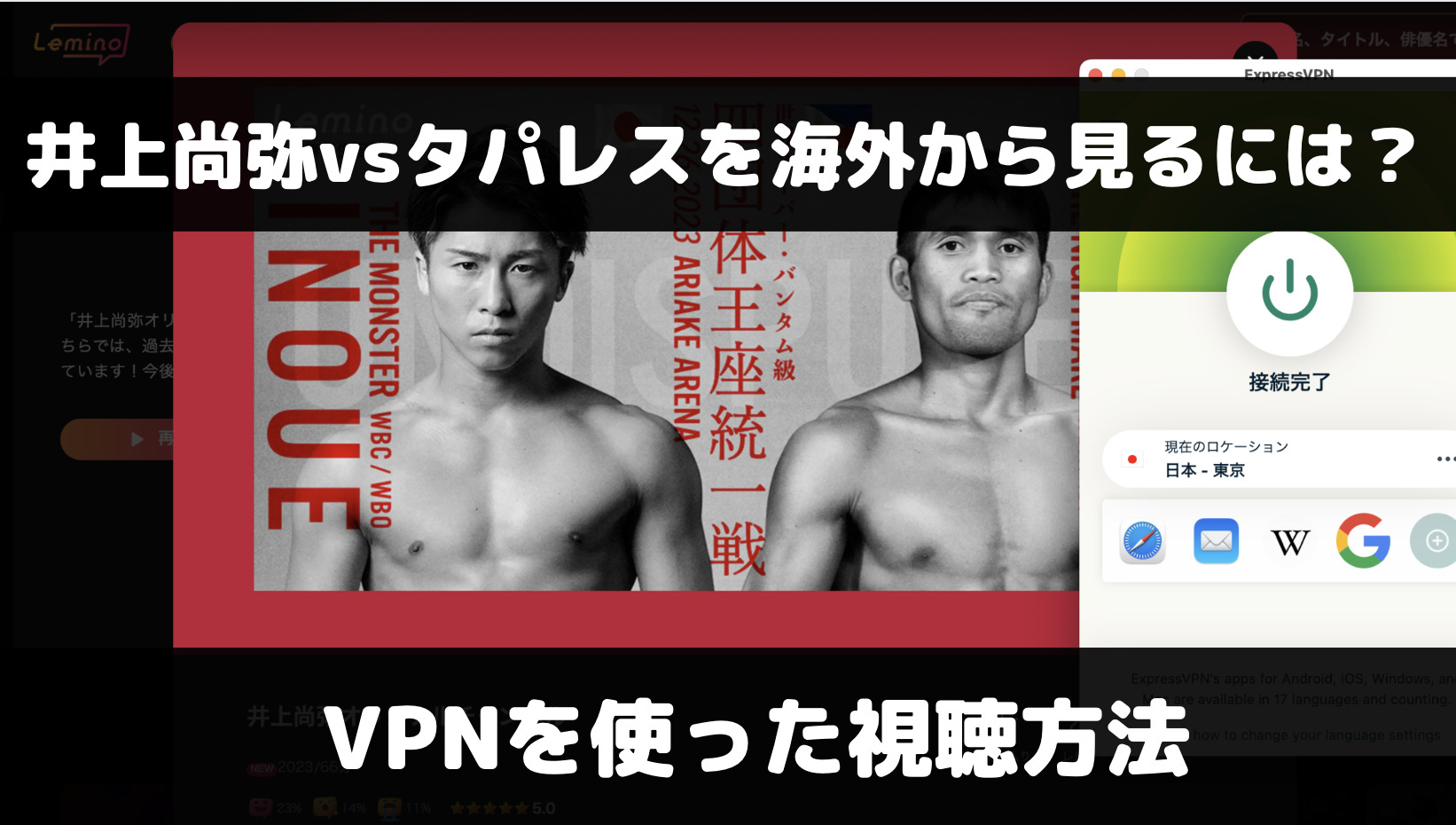 井上尚弥vsタパレスを海外で見るには？VPNを使った無料視聴方法