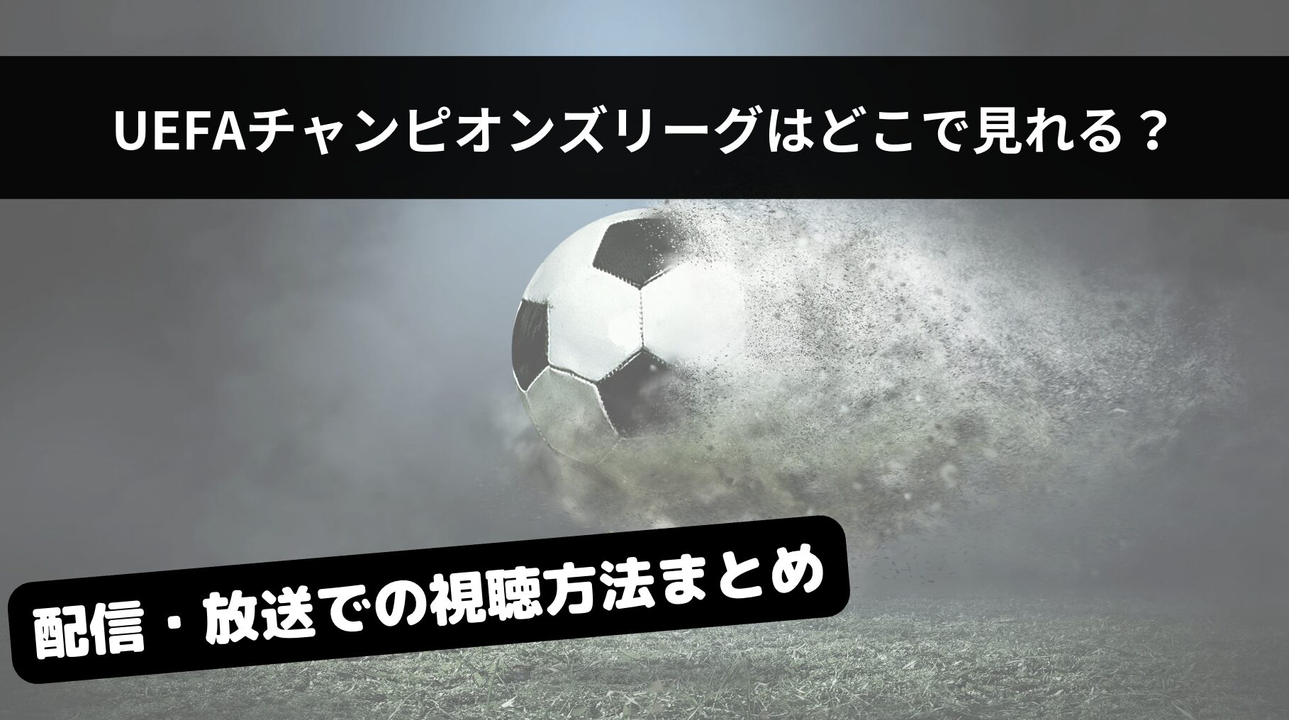 UEFAチャンピオンズリーグ2025-26はどこで見れる？配信・放送での視聴方法まとめ
