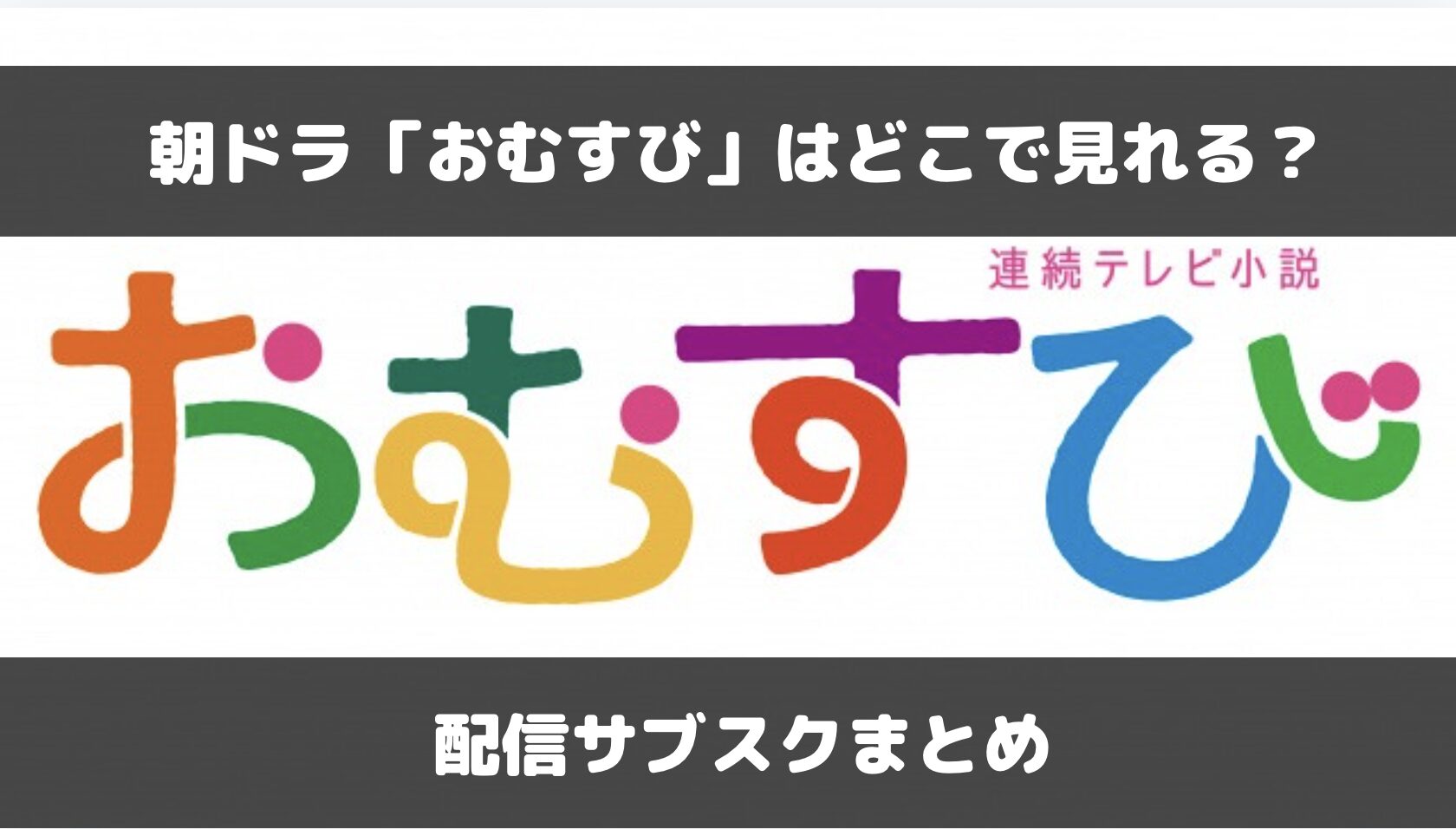 朝ドラ「おむすび」の見逃し配信はNetflix等どこのサブスクで見れる？