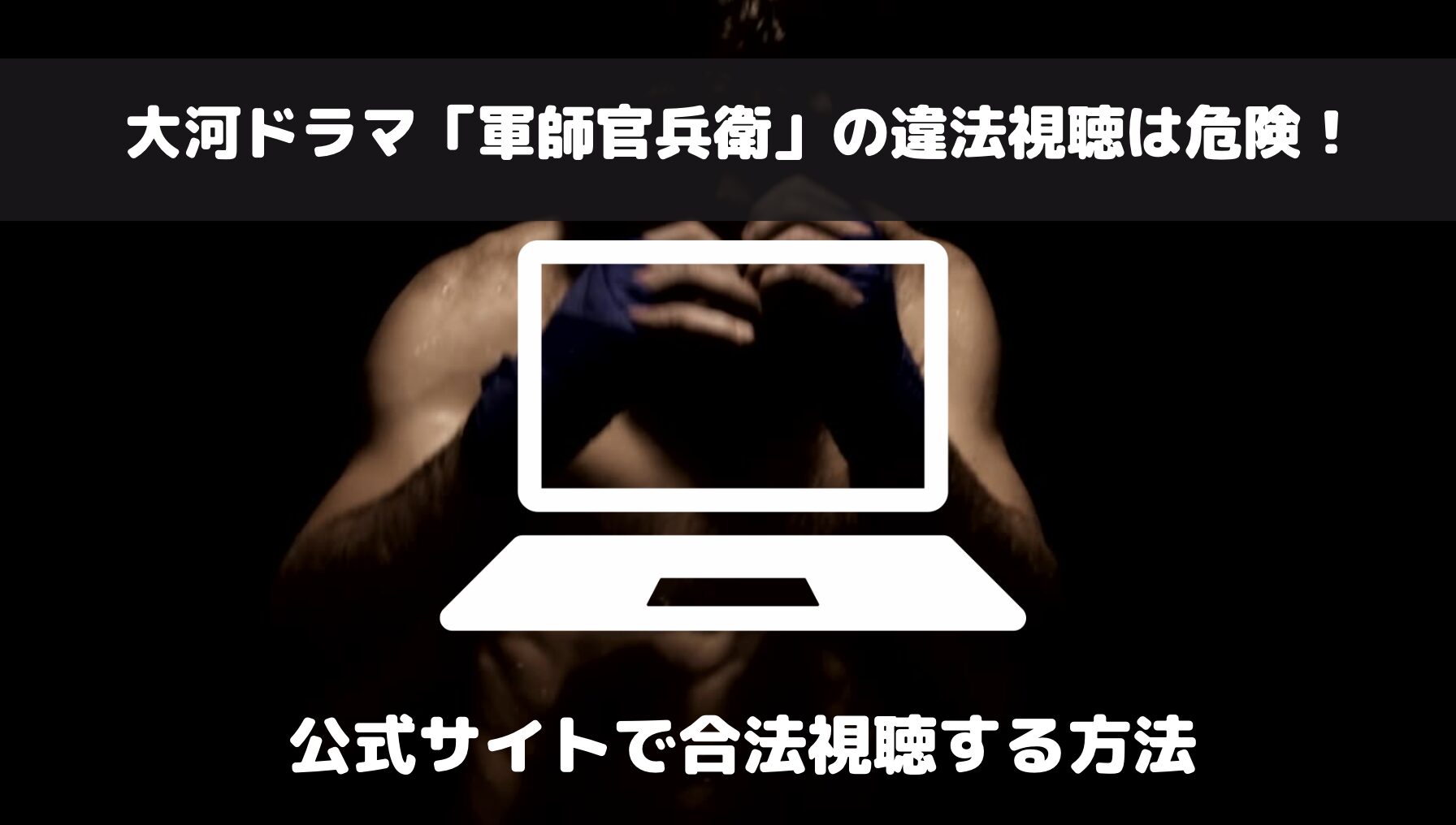 「軍師官兵衛」の動画をdailymotion等の違法サイトで見ると起こる悲劇