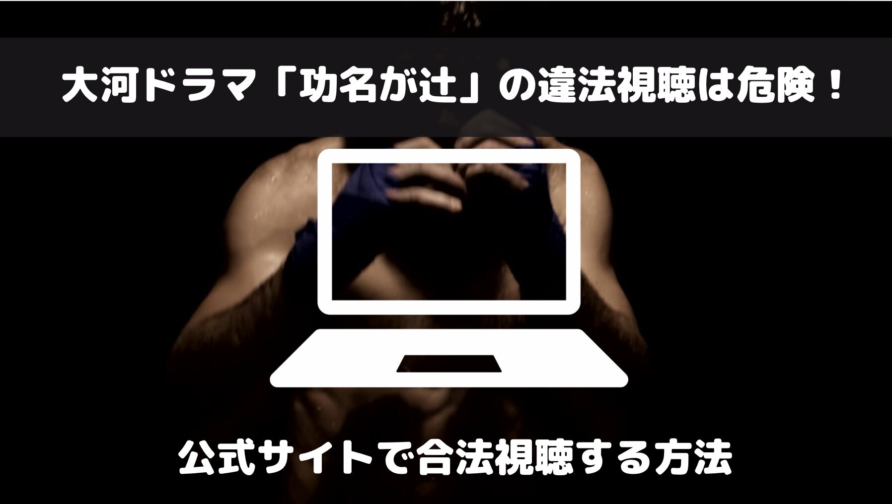 「功名が辻」の動画をdailymotion等の違法サイトで見ると起こる悲劇