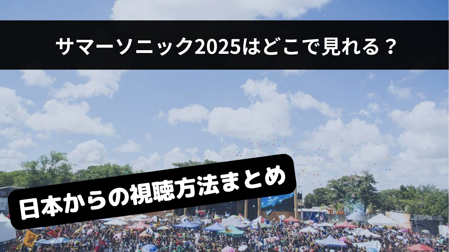 サマソニ2025ライブ配信の視聴方法