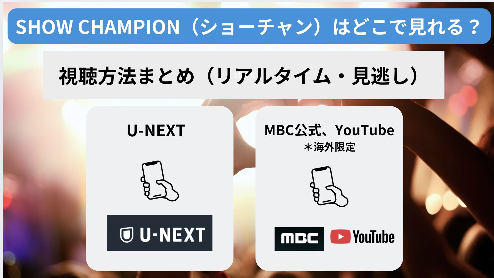 SHOW CHAMPION（ショーチャン）はどこで配信されている？日本からの視聴方法まとめ