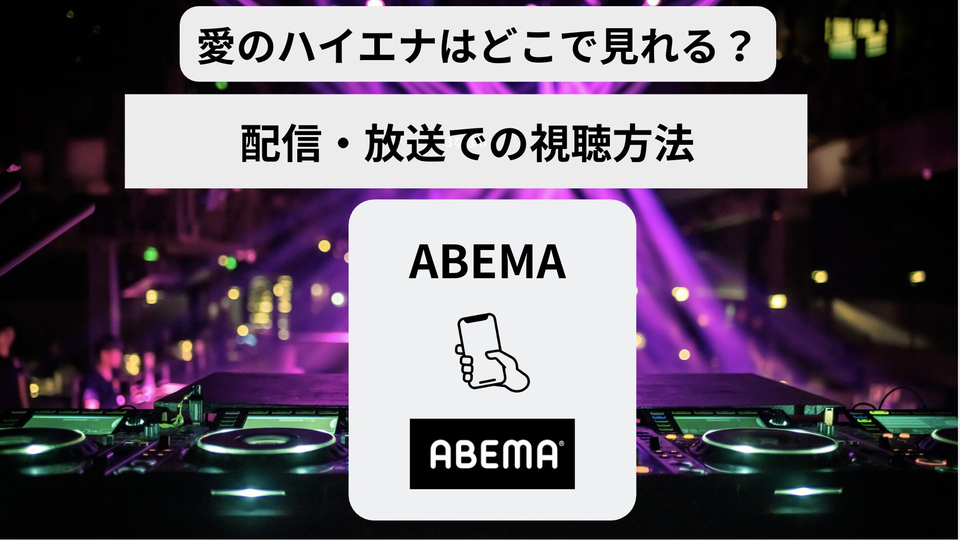 愛のハイエナはどこで見れる？配信・放送それぞれの視聴方法