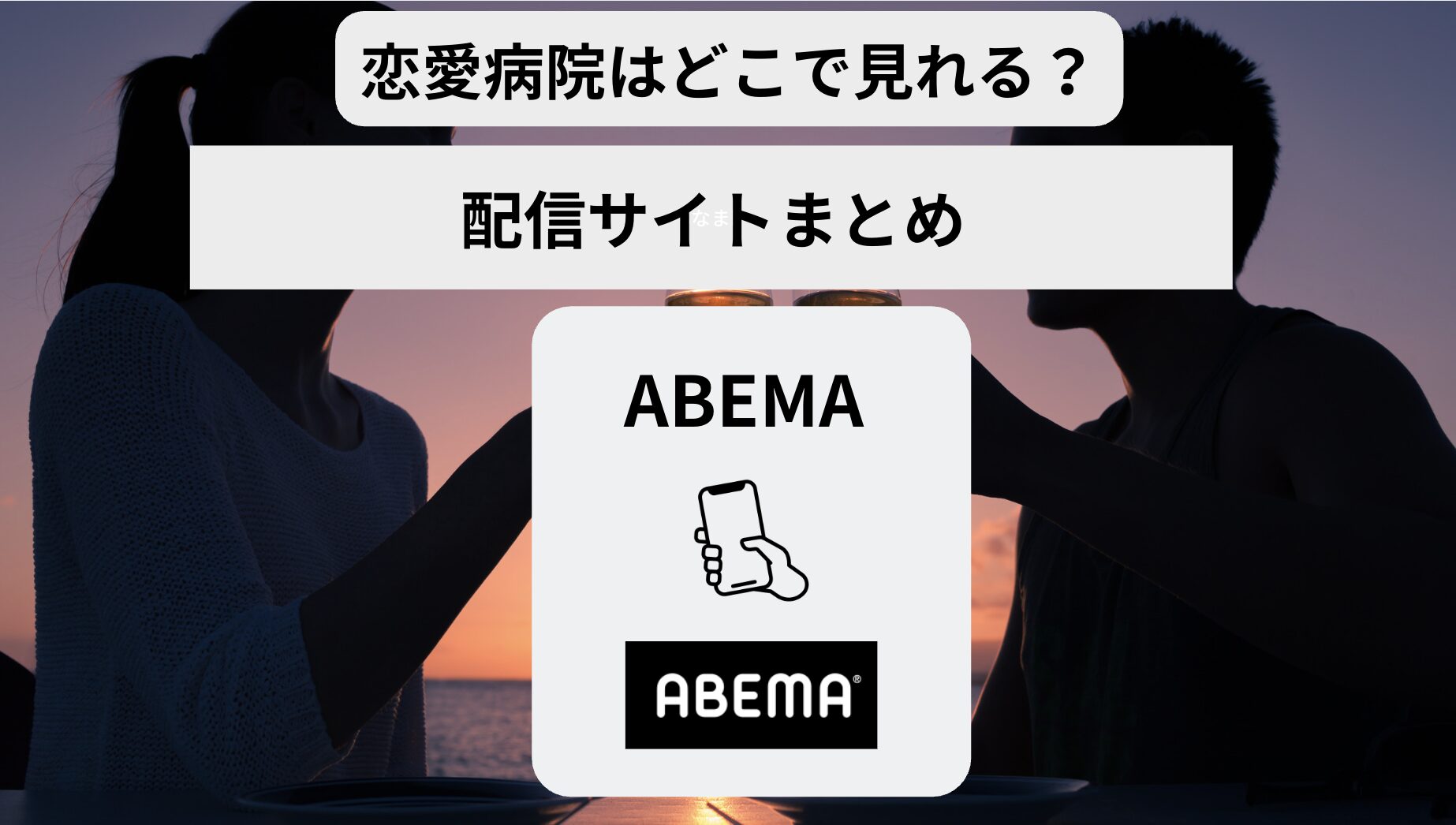 恋愛病院はどこで見れる？Netflix等配信サイトまとめ