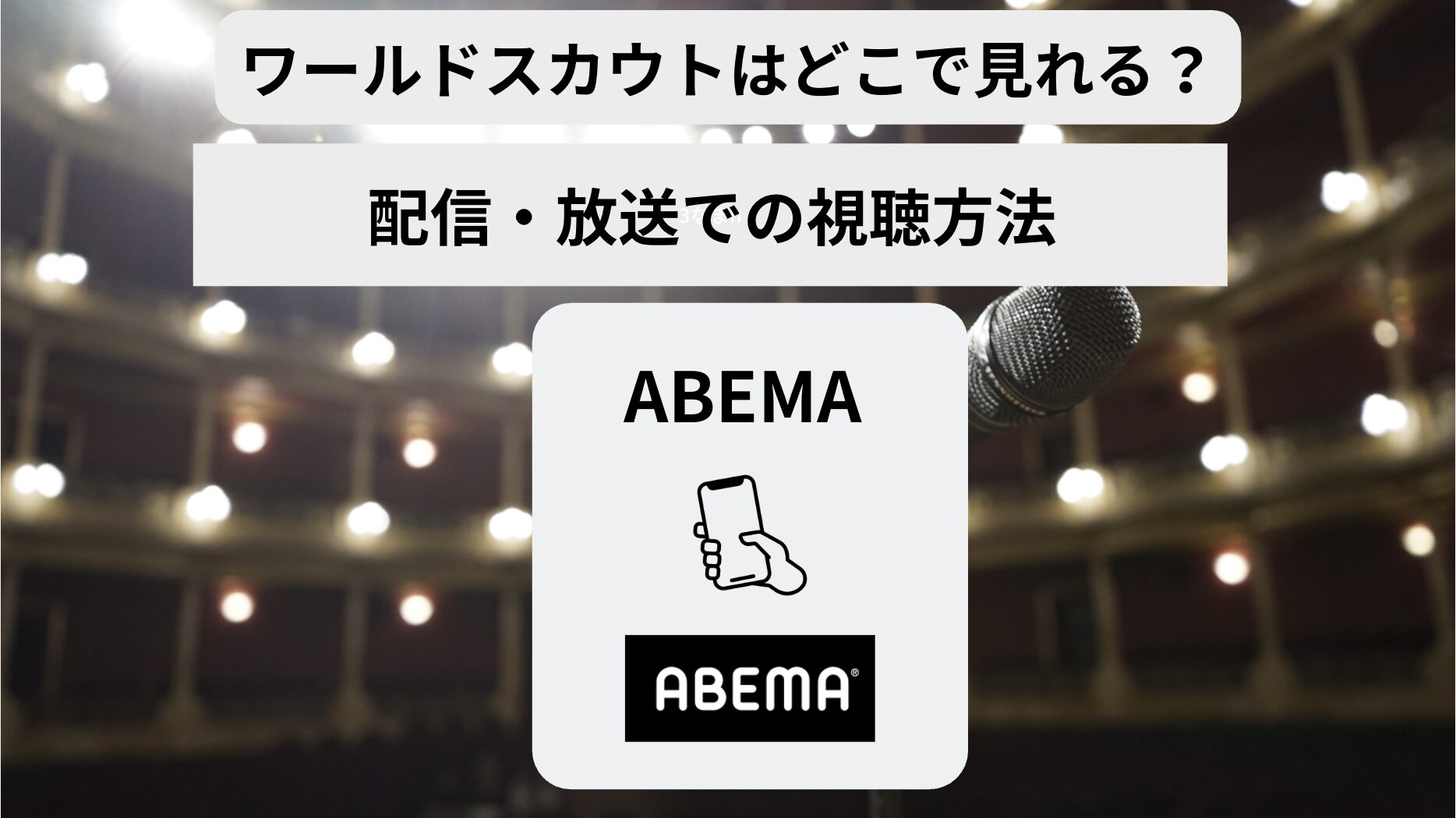ワールドスカウトはどこで見れる？ネットフリックスなど配信サイトまとめ