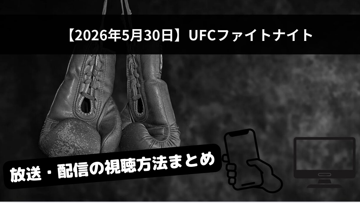 【地上波放送なし】UFCファイトナイト（朝倉海・鶴屋怜 出場）のライブ配信はU-NEXTのみ！海外から見る場合の注意点も