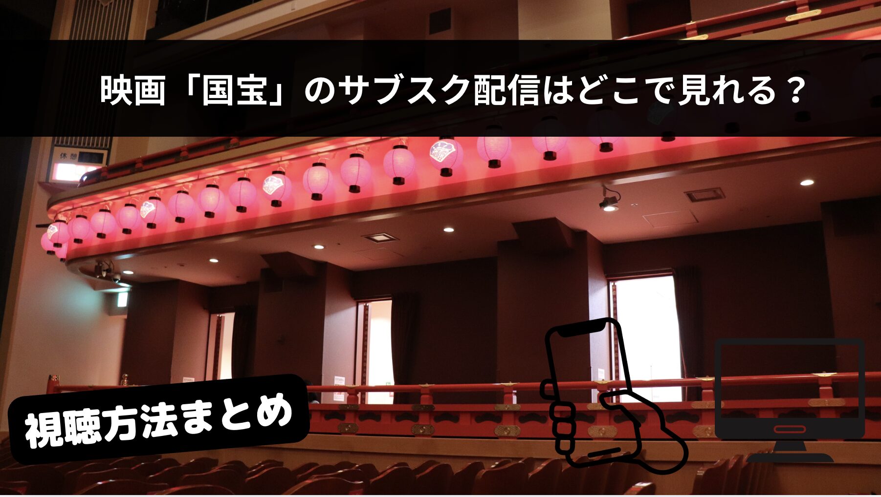 国宝はどこで見れる？Netflix等サブスク配信状況まとめ【見放題配信は6月6日〜】
